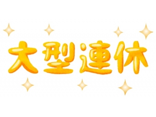 GW休校のお知らせ