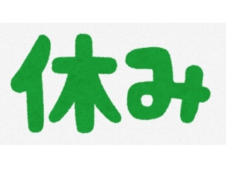 休校のお知らせ！！